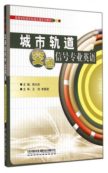 城市轨道交通信号专业英语/高等学校城市轨道交通系列教材