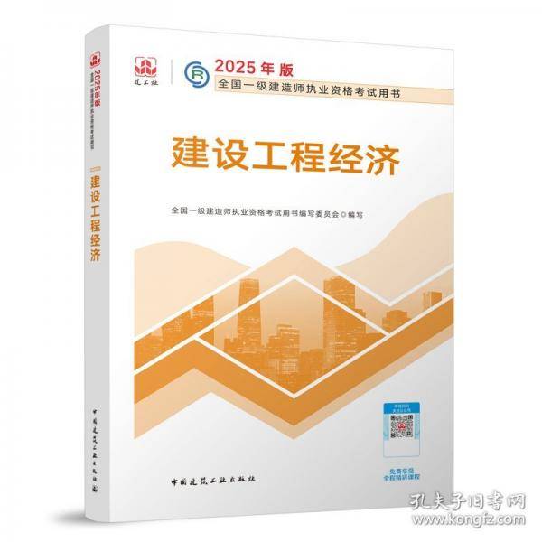 2025建设工程经济/全国一级建造师执业资格考试用书