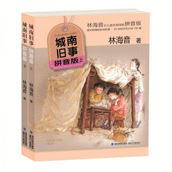城南旧事彩绘注音完整版（部编版语文教材推荐阅读套装共2册）