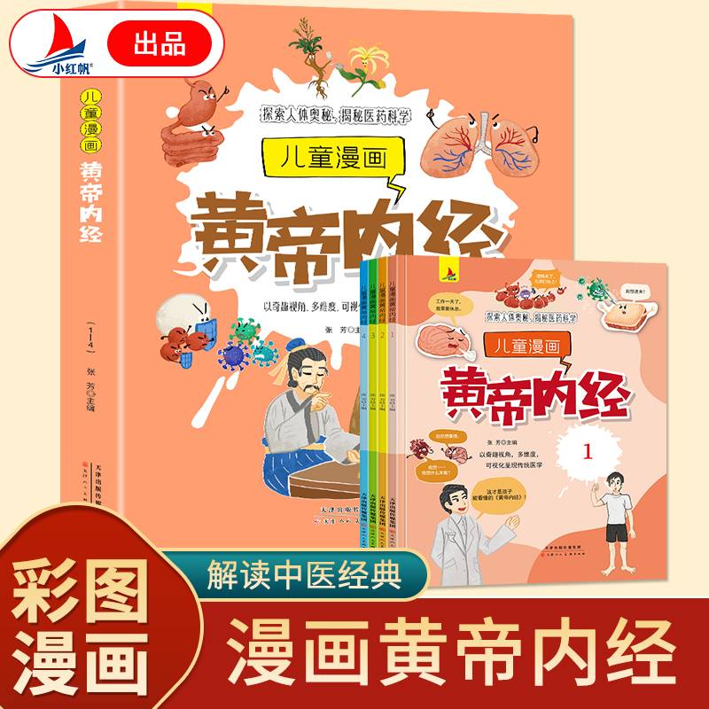 儿童漫画皇帝内经：人体科学+病理学+药理学+中医学 （全4册）