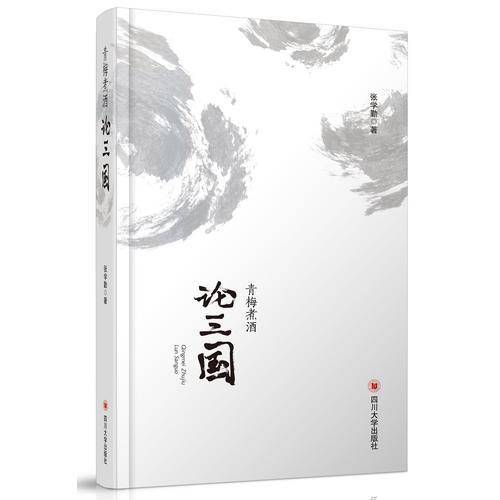 青梅煮酒论三国(精)