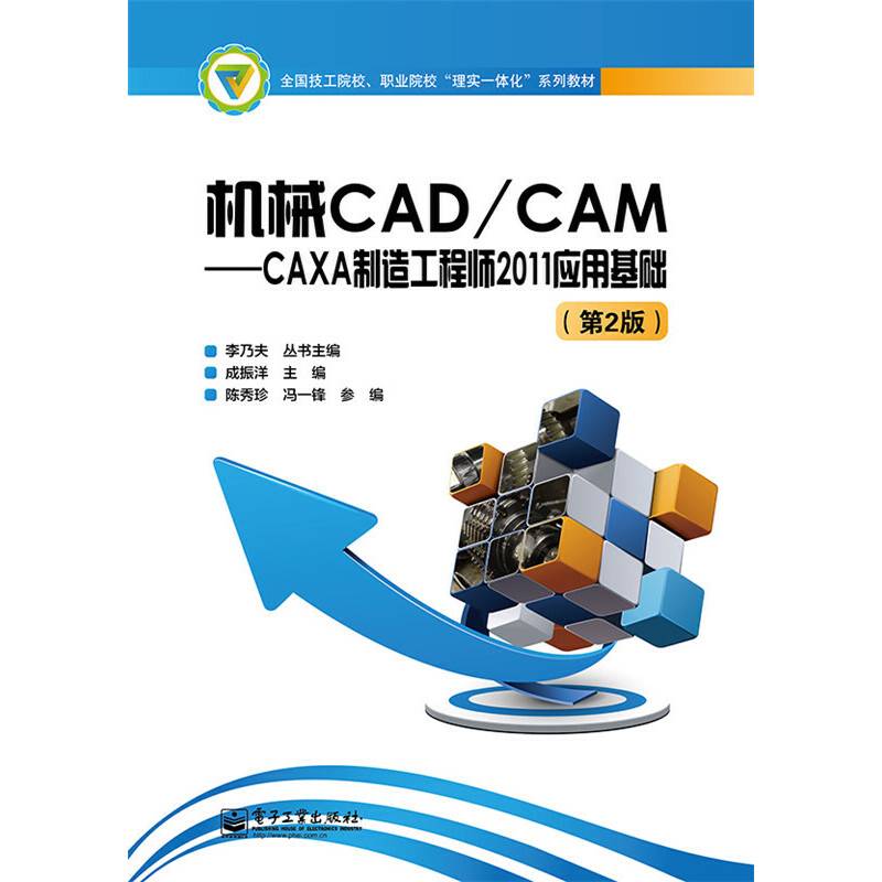 全国技工院校、职业院校“理实一体化”系列教材・机械CAD/CAM：CAXA制造工程师2011应用基础（第2版）