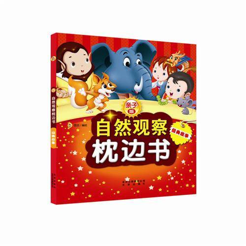 亲子版自然观察枕边书：经典故事