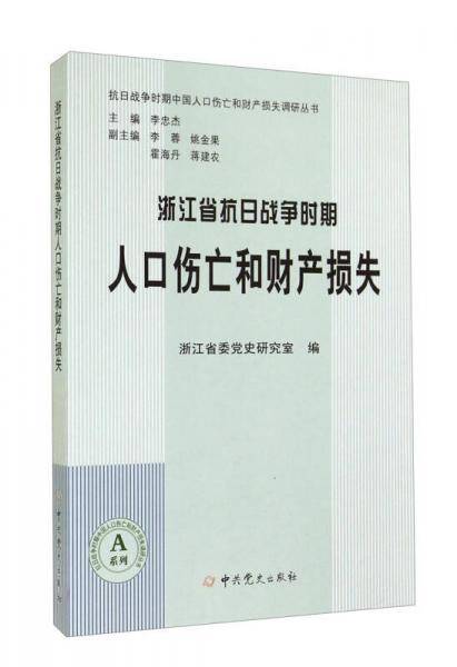 抗日战争时期中国人口伤亡和财产损失调研丛书A系列：浙江省抗日战争时期人口伤亡和财产损失