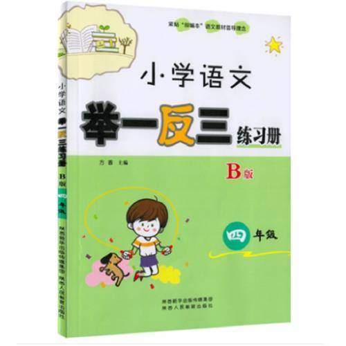 小学语文举一反三练习册四年级B版
