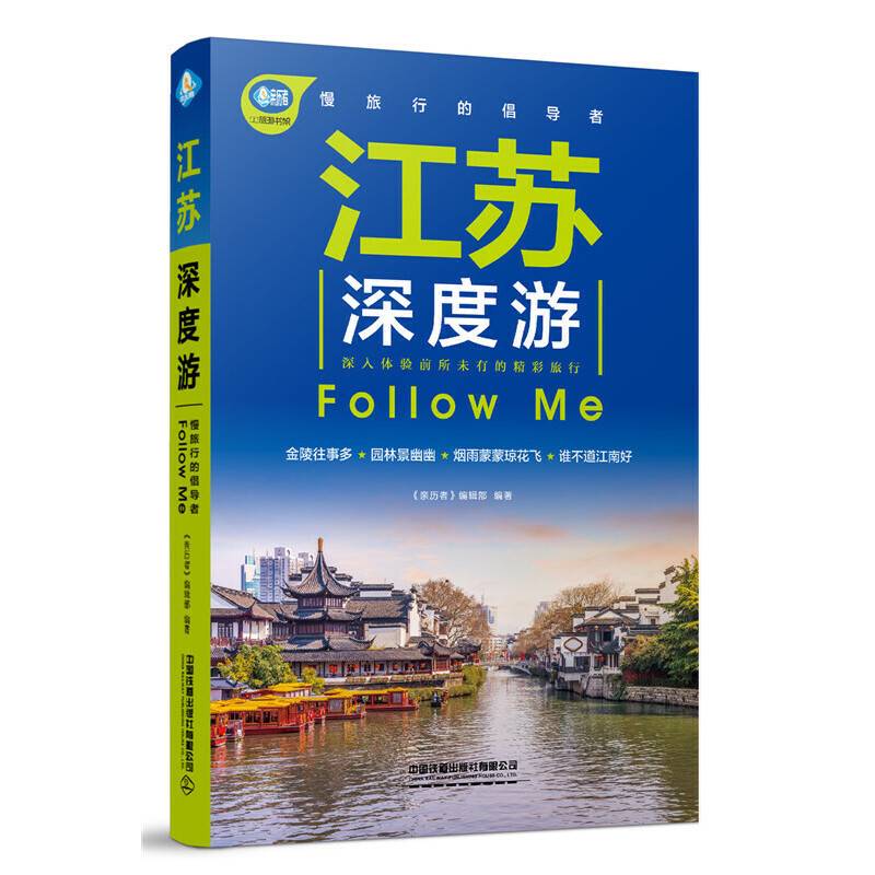 江苏深度游Follow Me（第3版）