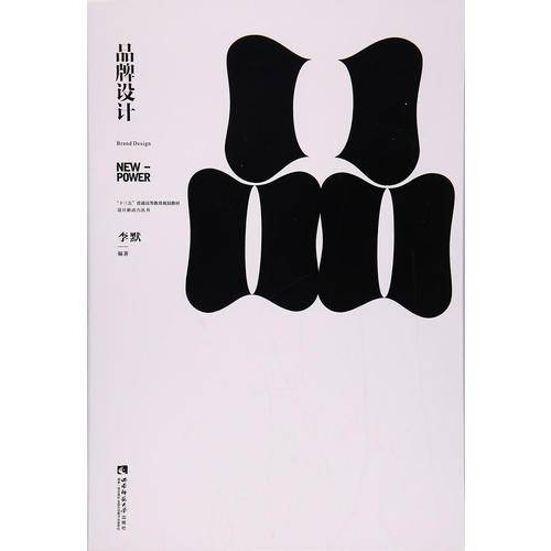 品牌设计(十三五普通高等教育规划教材)/设计新动力丛书