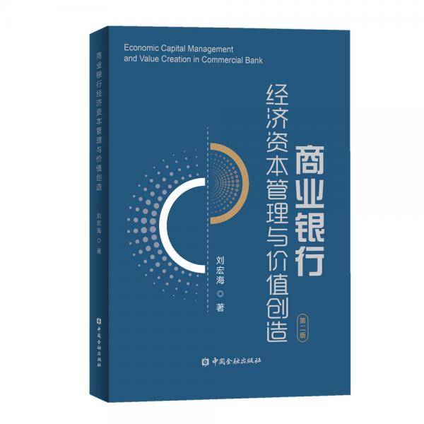 商业银行经济资本管理与价值创造（第二版）