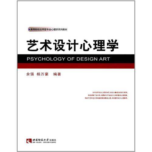 艺术设计心理学(高等院校应用型专业心理学系列教材)