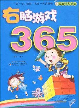 脑细胞总动员.右脑游戏365