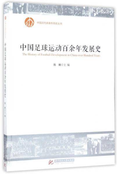 中国足球运动百余年发展史/中国近代体育专项史丛书