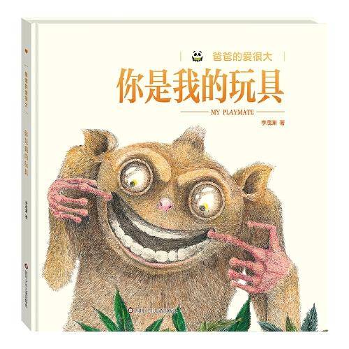 爸爸的爱很大 你是我的玩具