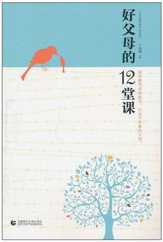 好父母的12堂课