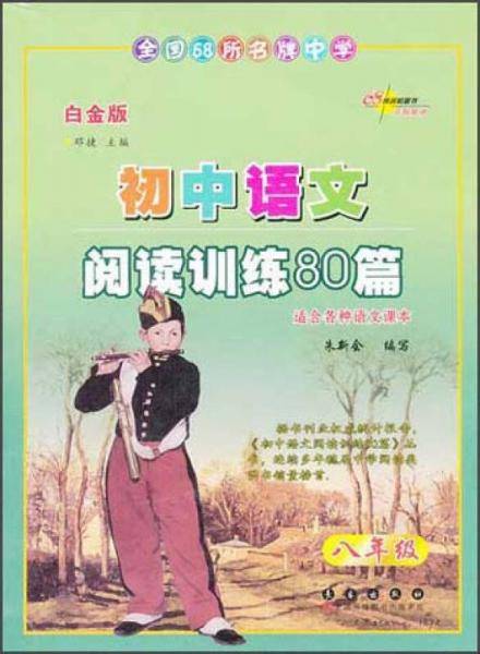 初中语文阅读训练80篇-八年级(白金版)