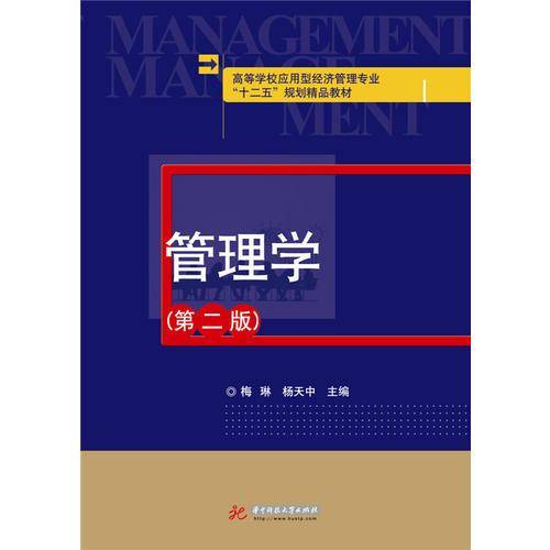 管理学（第二版）