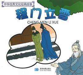 程门立雪/中华优秀文化经典故事