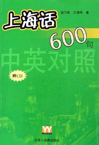 上海话600句（中英对照）