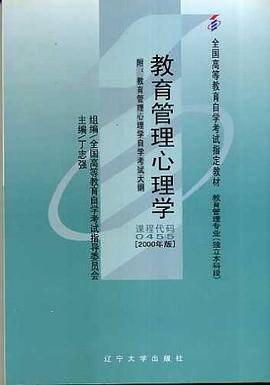 自学考试 课程代码0455 教育管理心理学 教材 教育管理专业