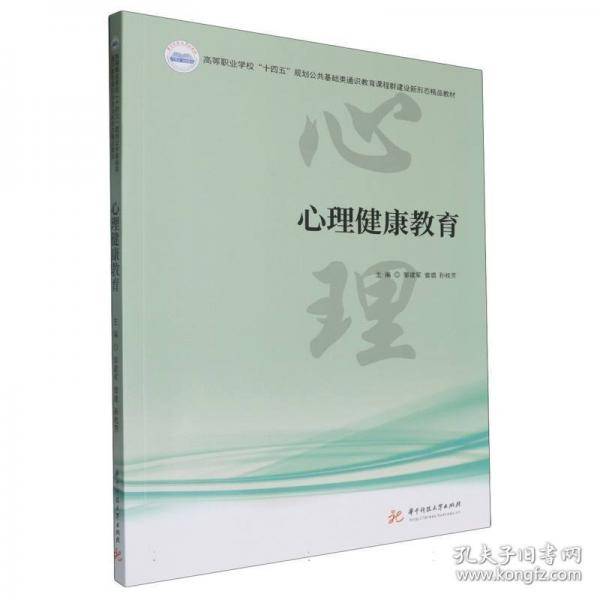 心理健康教育