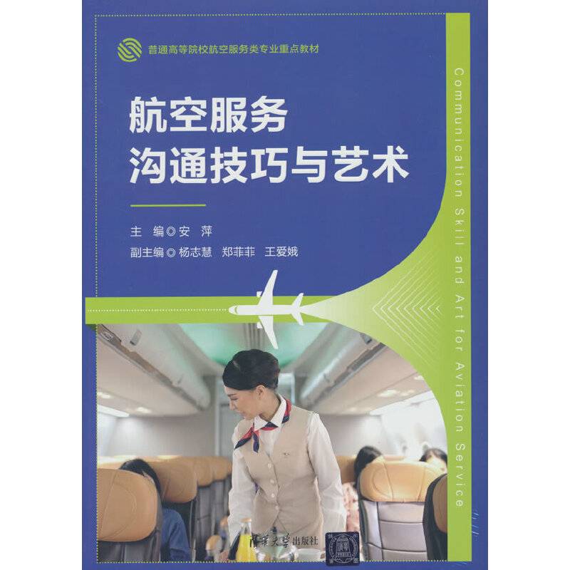 航空服务沟通技巧与艺术