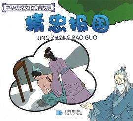 精忠报国/中华优秀文化经典故事