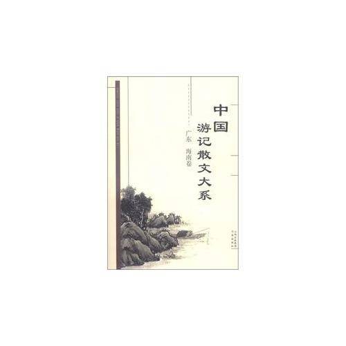 中国游记散文大系