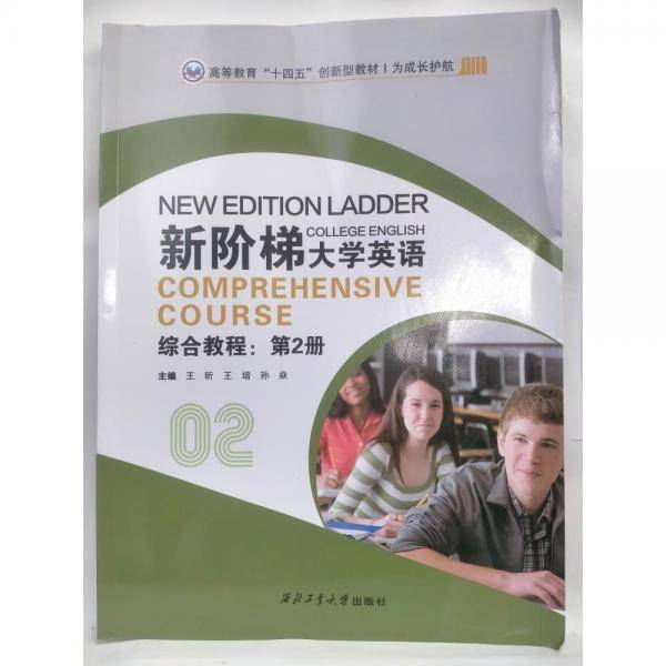 新阶梯大学英语综合教程第2册 王昕 王培 孙焱 西北工业大学出版社 9787561278604