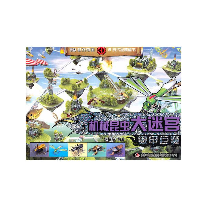 《机械昆虫大迷宫・锹甲巨颚》