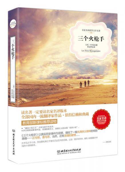三个火枪手（名家名译世界文学名著-教育部推荐读物）