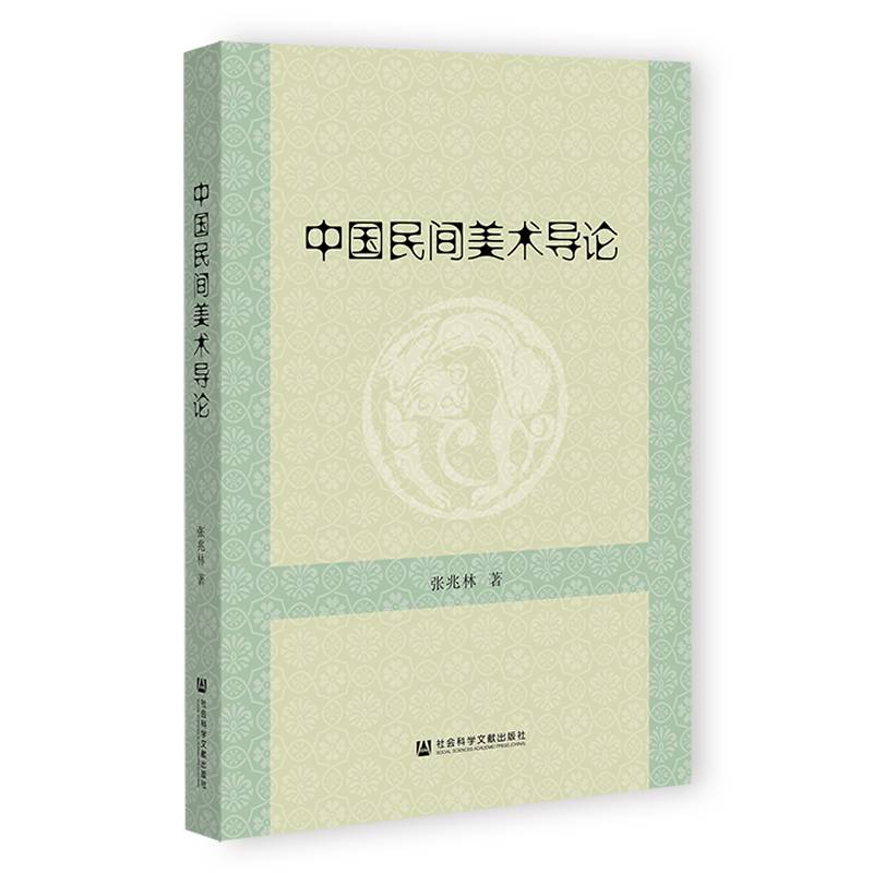 中国民间美术导论