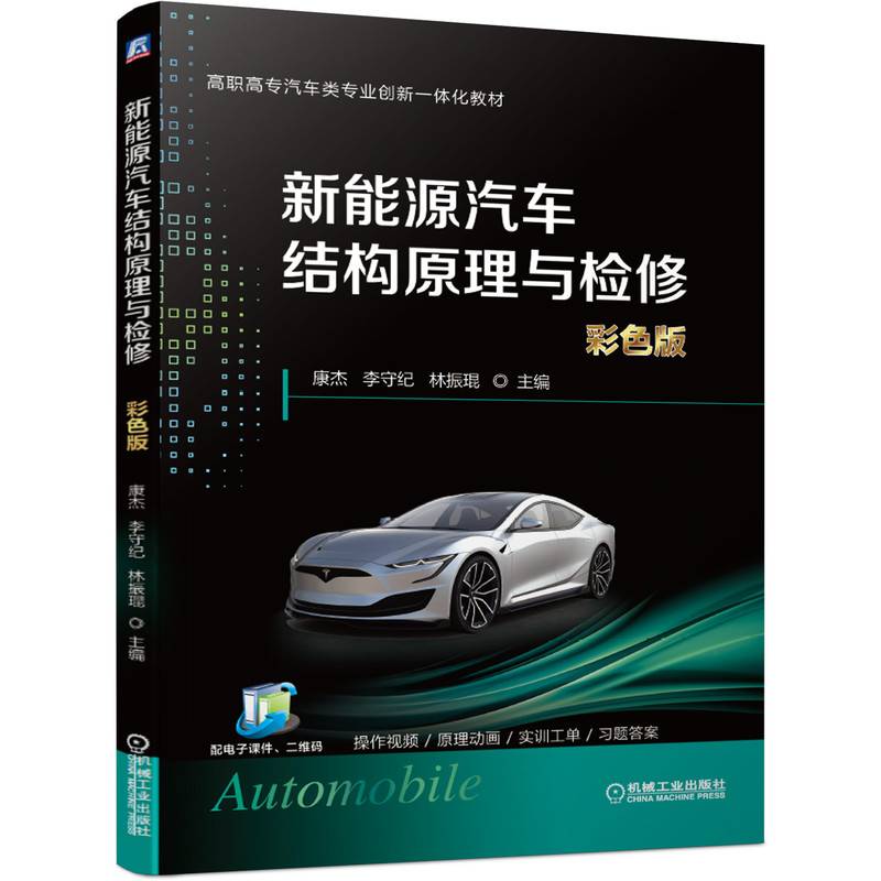 新能源汽车结构原理与检修（彩色版）
