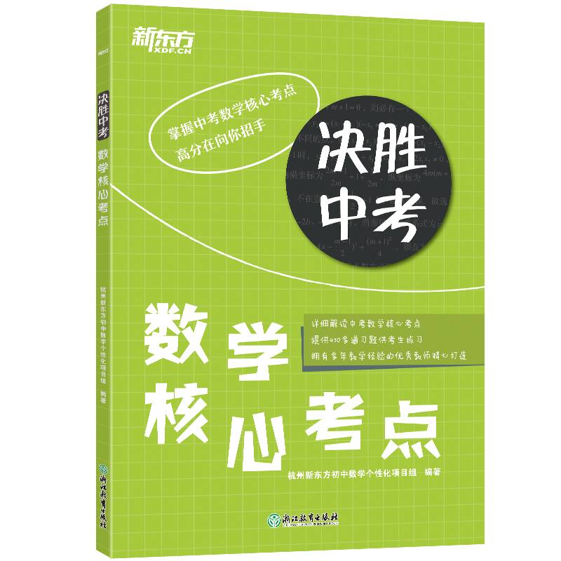 新东方 决胜中考：数学核心考点