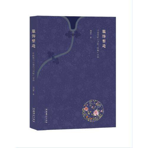 服饰塑造：中国现代小说的“时髦”话语