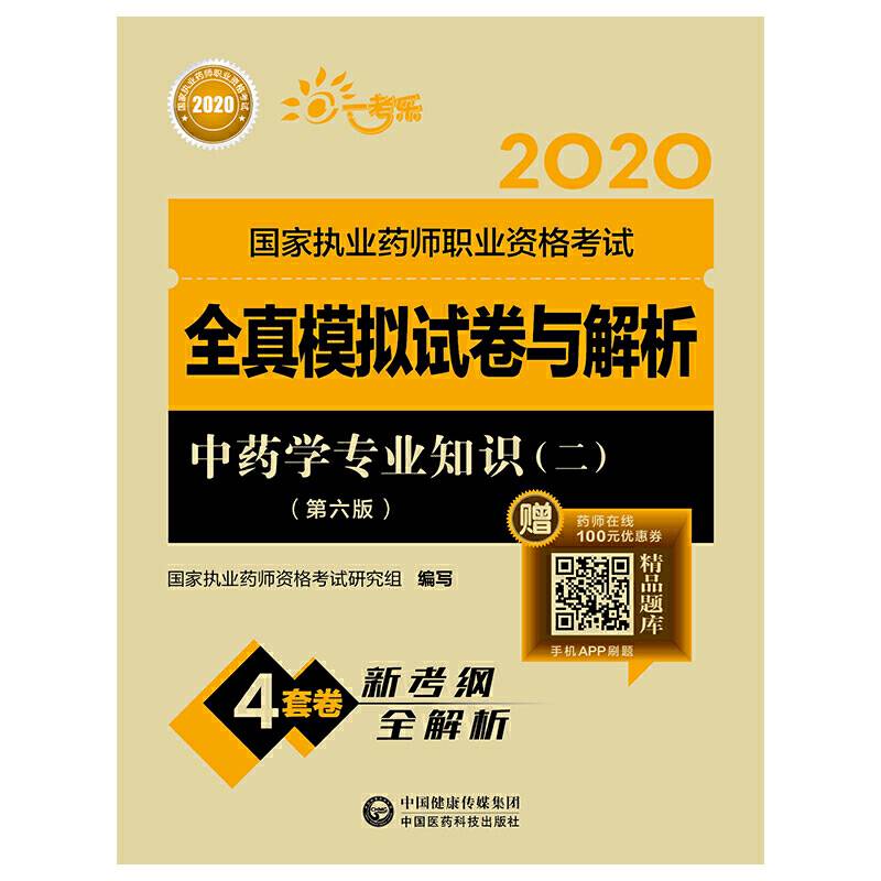 2020执业药师考试中药  全真模拟试卷与解析  中药学专业知识（二）（第六版）