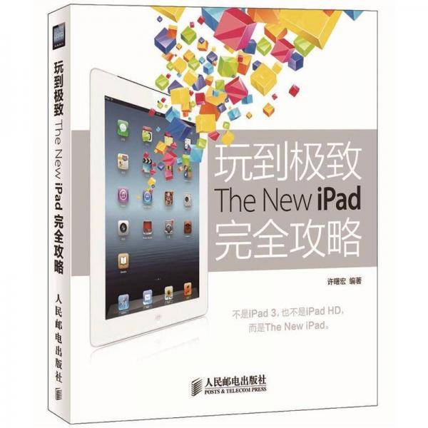 玩到极致The New iPad完全攻略