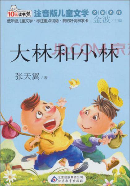 大林和小林  读书熊系列―注音版儿童文学名家名作