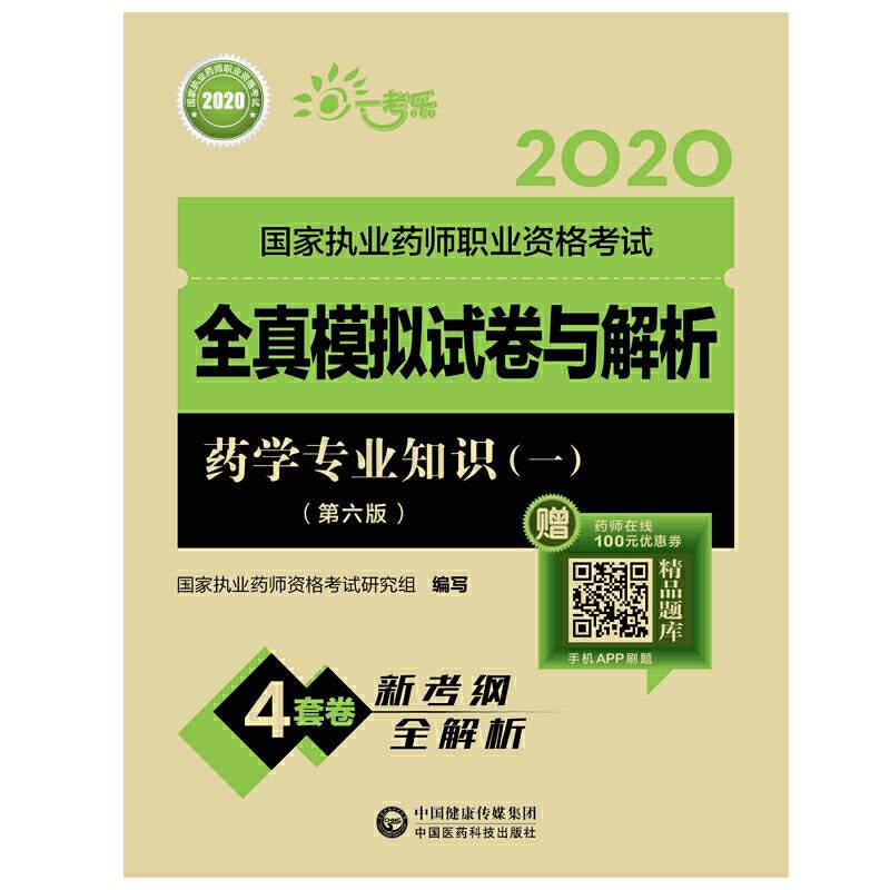 2020执业药师考试西药  全真模拟试卷与解析  药学专业知识（一）（第六版）