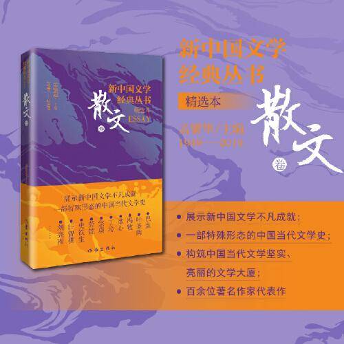 新中国文学经典丛书 · 精选本 （散文卷）