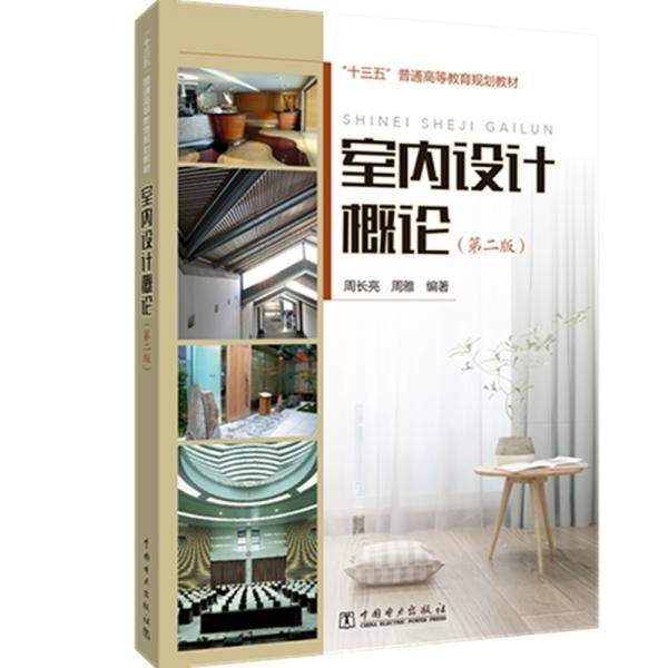 “十三五”普通高等教育规划教材  室内设计概论（第二版）