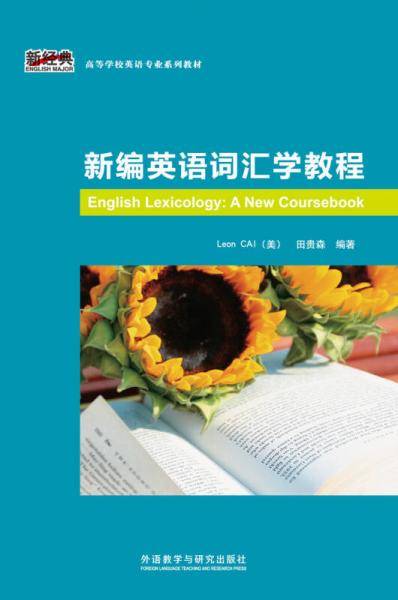 新编英语词汇学教程(新经典高等学校英语专业系列教材)