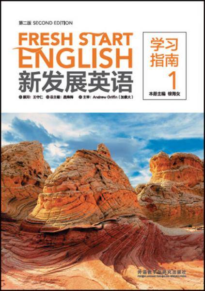 新发展英语(第二版)(学习指南)(1)