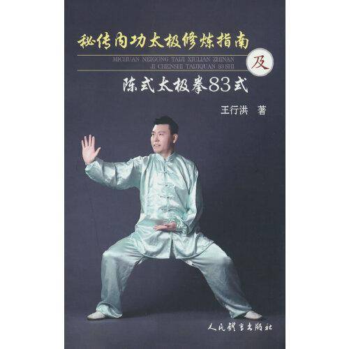 秘传内功太极拳修炼指南及陈式太极拳83式