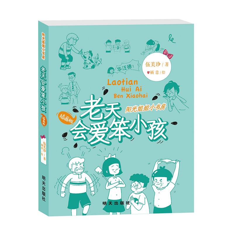 阳光姐姐小书房（插画版）——老天会爱笨小孩