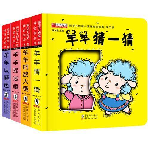 熊孩子的第一套神奇洞洞书