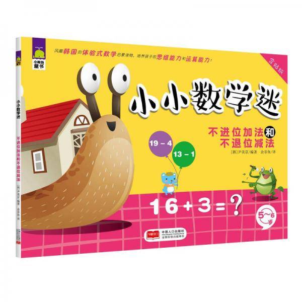 小小数学迷：不进位加法和不退位减法
