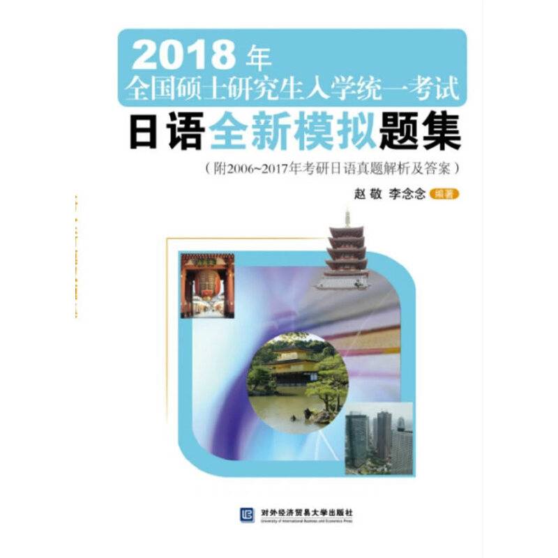 2018年全国硕士研究生入学统一考试日语全新模拟题集