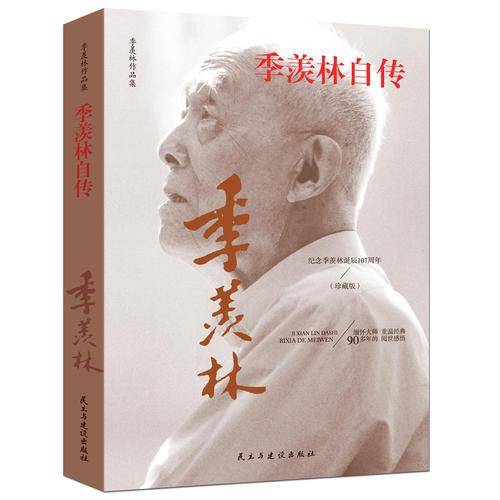 季羡林自传