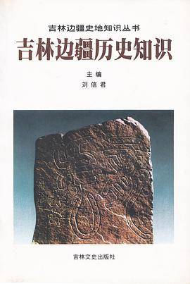 吉林边疆历史知识