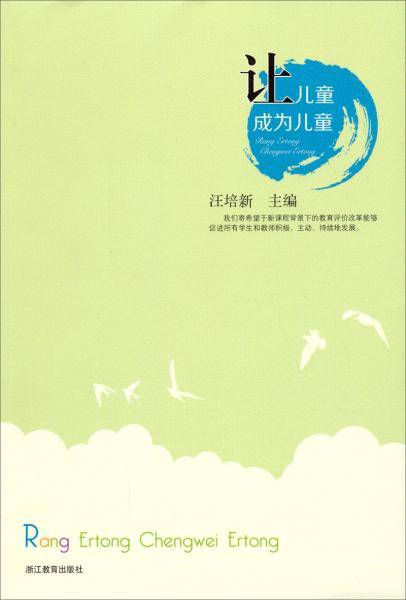 让儿童成为儿童