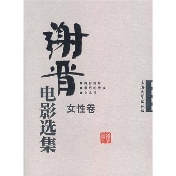 女性卷-谢晋电影选集
